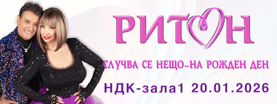 ДУЕТ РИТОН 2026 - СЛУЧВА СЕ НЕЩО - НА РОЖДЕН ДЕН - Билети 