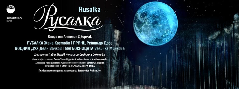 Русалка – Опера - Tickets 