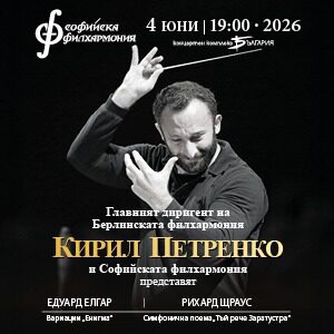 Кирил Петренко представя