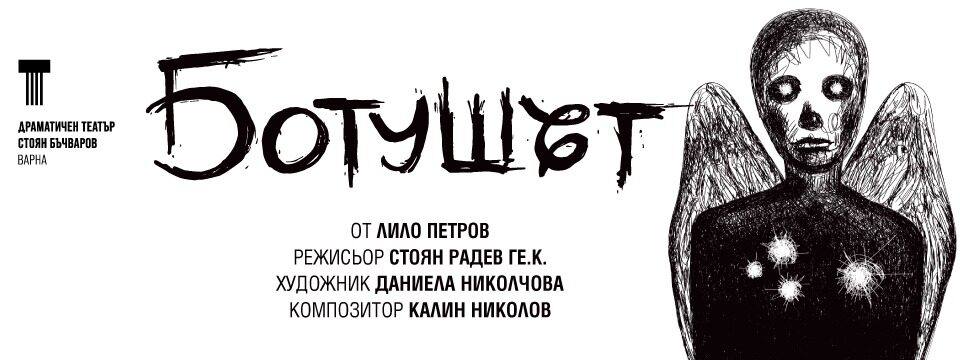 БОТУШЪТ - Tickets 