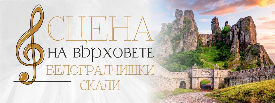 СЦЕНА НА ВЪРХОВЕТЕ