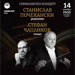 Симфоничен концерт – Григ и Шуман