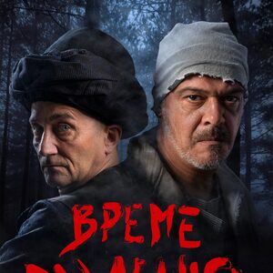 ВРЕМЕ РАЗДЕЛНО