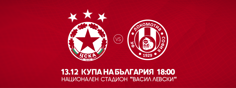 ЦСКА - Локомотив София - Билети 