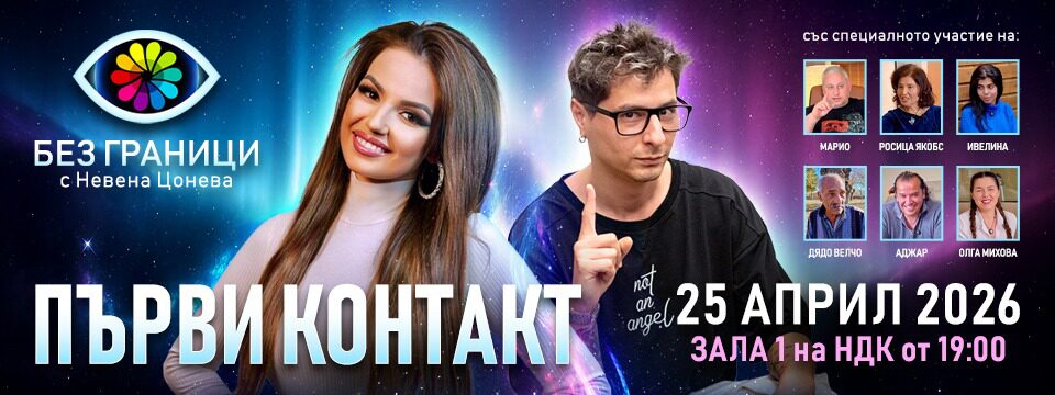 БЕЗ ГРАНИЦИ с Невена Цонева - Tickets 