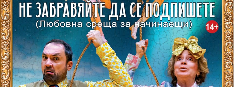 Не забравяйте да се подпишете - Tickets 