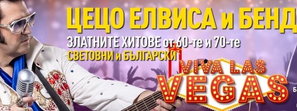 Цецо Елвиса и бенд представят: Viva Las Vegas