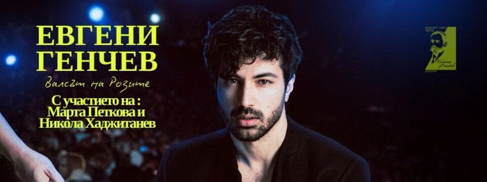 Валсът на розите - Билети 