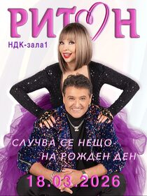 ДУЕТ РИТОН 2026 - СЛУЧВА СЕ НЕЩО - НА РОЖДЕН ДЕН