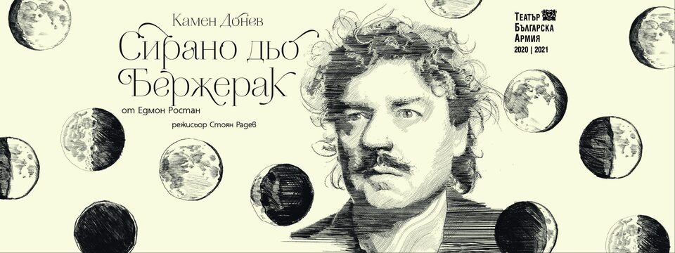 СИРАНО ДЬО БЕРЖЕРАК - Билети 