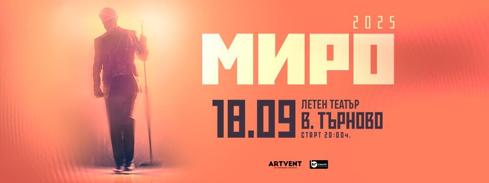 МИРО - Турне 2025 - Билети 