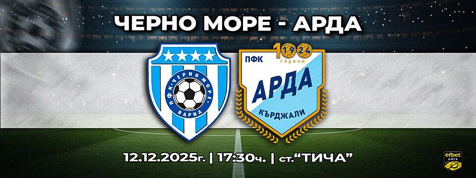 Черно море - Арда Кърджали - Tickets 