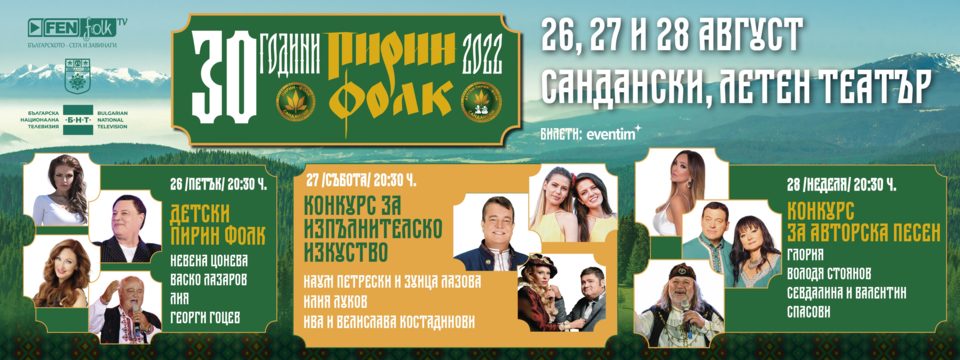 Пирин Фолк Сандански - Tickets 