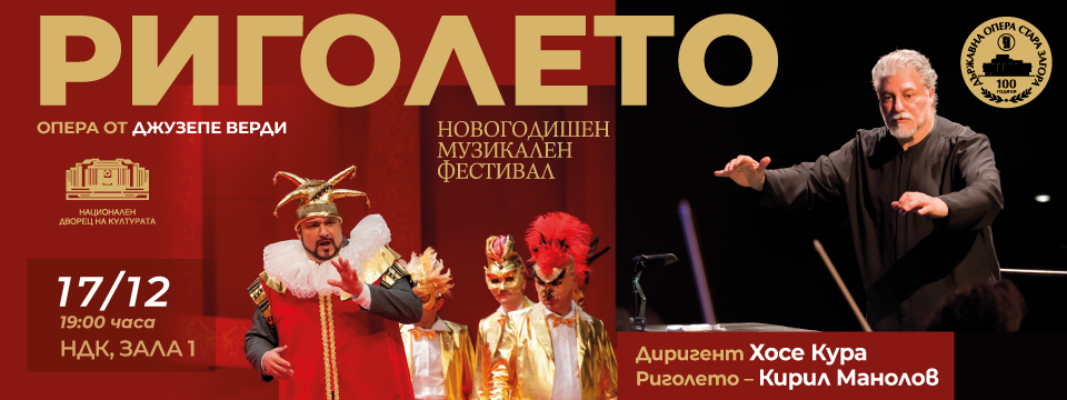 Риголето - Tickets 