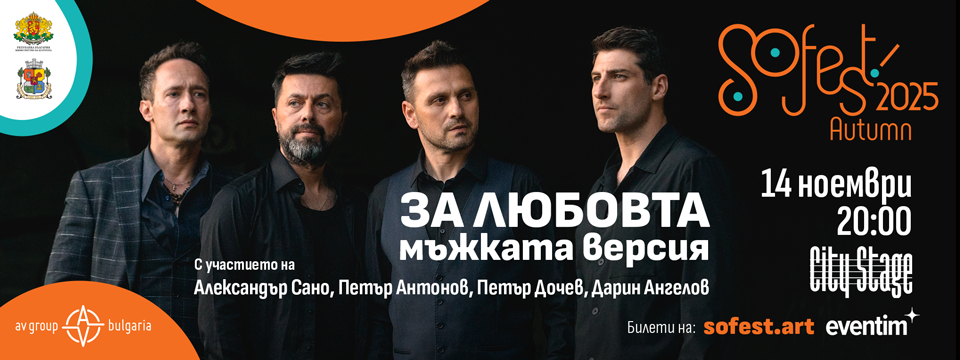 ЗА ЛЮБОВТА…мъжката версия - Tickets 
