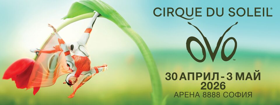 Cirque du Soleil - OVO - Билети 