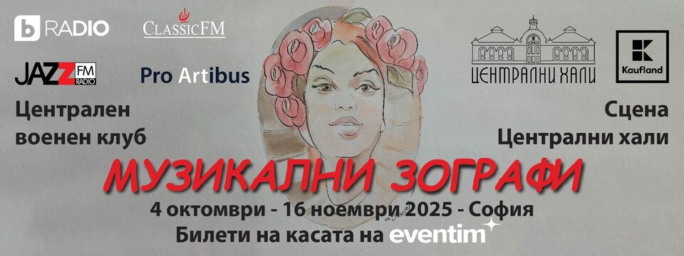 Фестивал МУЗИКАЛНИ ЗОГРАФИ - Билети 