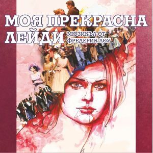 Моя прекрасна лейди