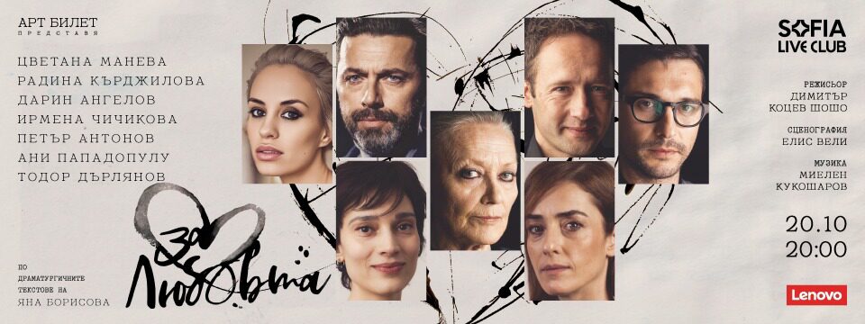 ЗА ЛЮБОВТА - Билети 