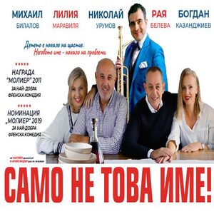 Само не това име - Tickets 