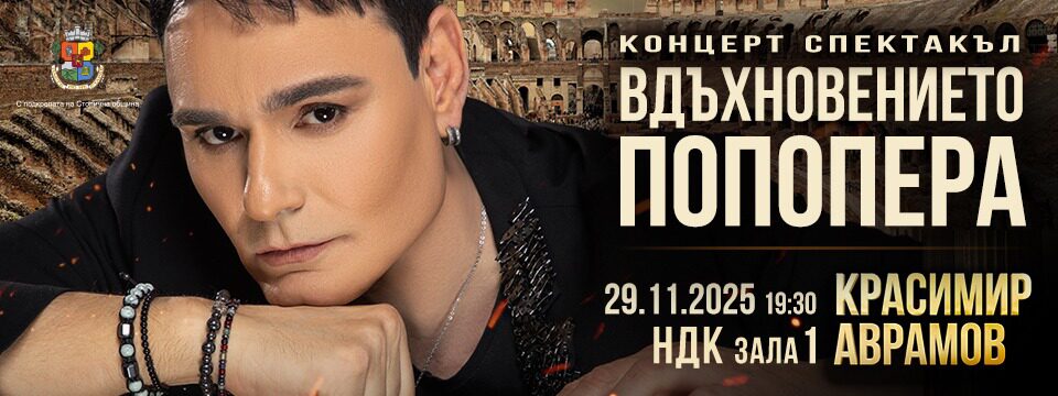 Красимир Аврамов - Вдъхновението ПОПОПЕРА - Билети 