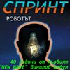 SPRINT - El Robot