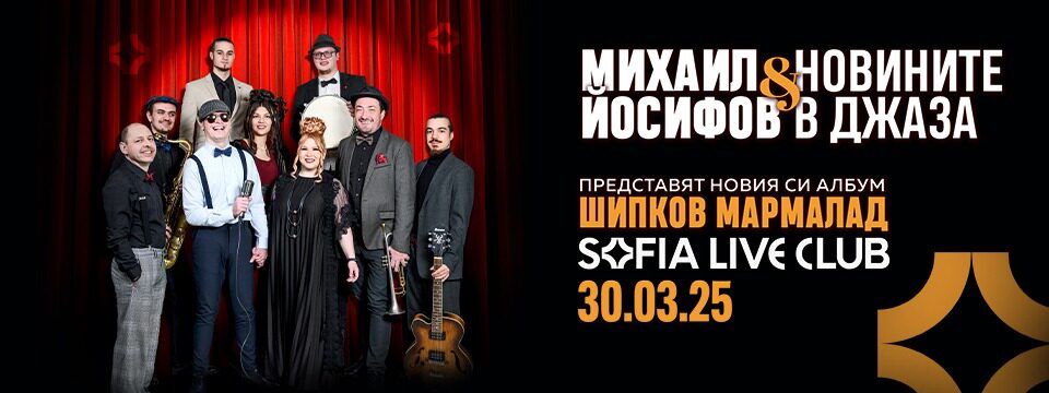 Михаил Йосифов & Новините в джаза - Tickets 