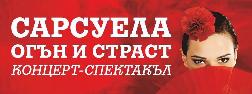 САРСУЕЛА – ОГЪН И СТРАСТ - Tickets 