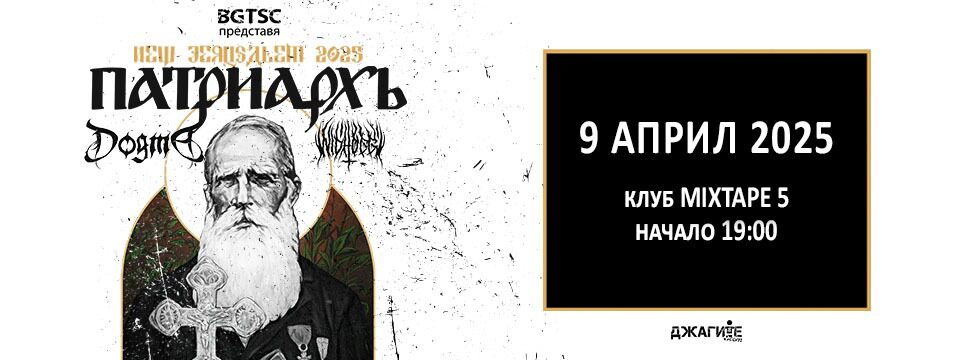 ПАТРИАРХЬ, DOGMA, Nidhogg - Tickets 