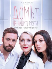 Домът на нашите мечти