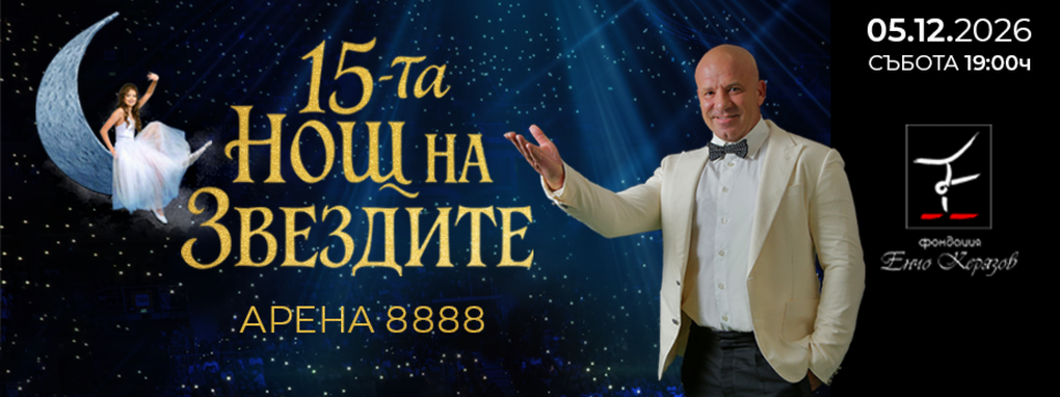 15-та нощ на звездите - Tickets 