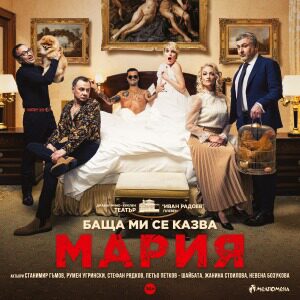 Buy tickets with БАЩА МИ СЕ КАЗВА МАРИЯ, София ~ Sofia Summer Fest
