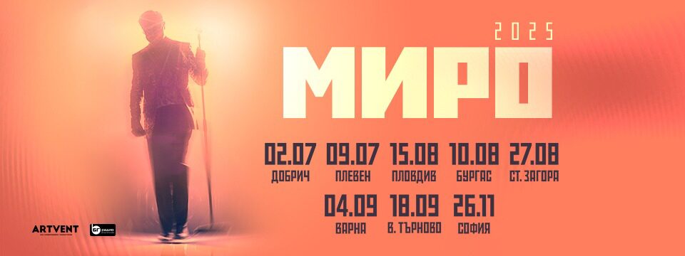 МИРО - Турне 2025