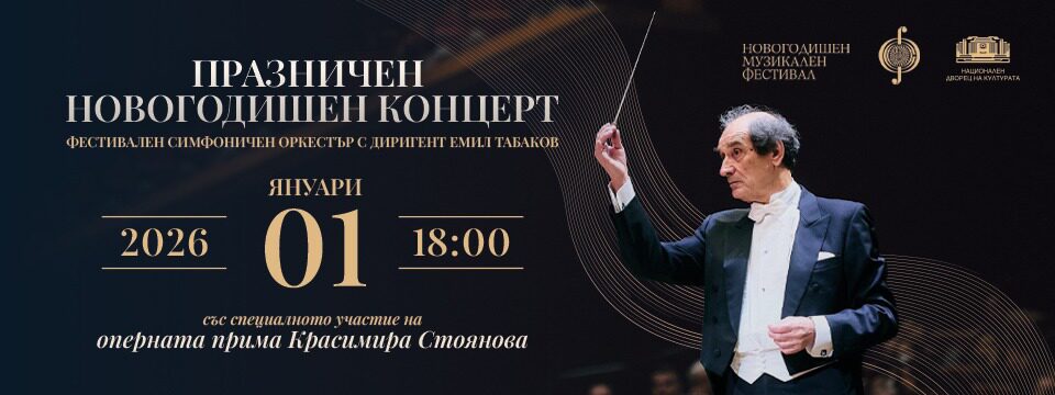 ПРАЗНИЧЕН НОВОГОДИШЕН КОНЦЕРТ - Билети 