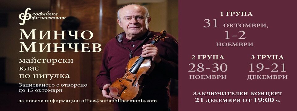 Заключителен концерт от майсторски клас Минчо Минчев - Билети 