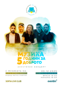 Музика 5 години За Доброто