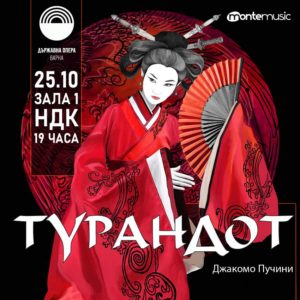 Turandot300 - Билети 