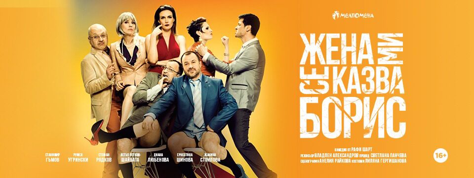 ЖЕНА МИ СЕ КАЗВА БОРИС - Tickets 