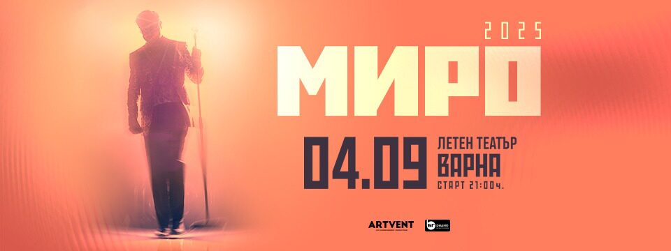 МИРО - Турне 2025 - Tickets 