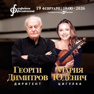 Мария Юделич и Георги Димитров