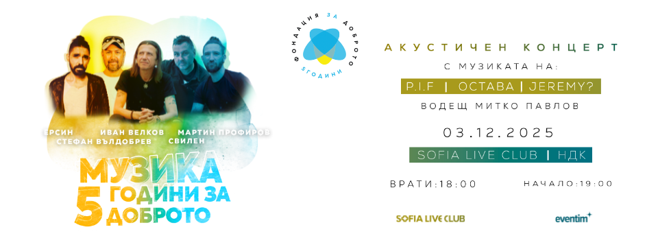 Музика 5 години За Доброто - Билети 