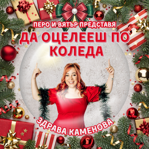 STAND UP ШОУТО НА ЗДРАВА КАМЕНОВА - ДА ОЦЕЛЕЕШ ПО КОЛЕДА