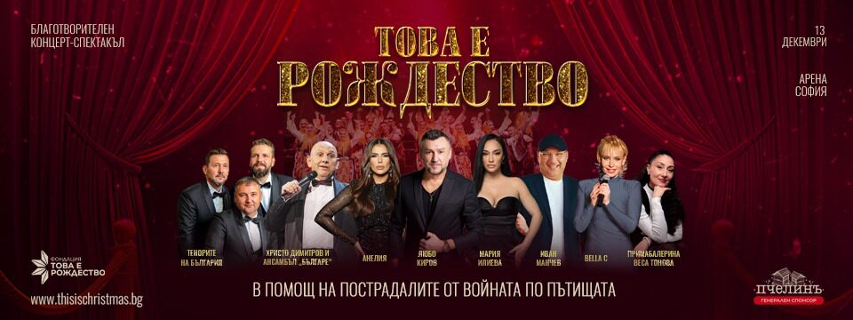 ТОВА Е РОЖДЕСТВО - Tickets 
