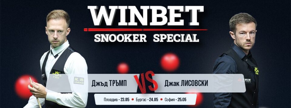 WINBET Snooker Special - Билети 