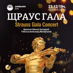 Щраус гала – Празничен концерт