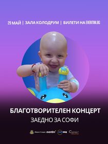 Благотворителен концерт Заедно за Софи