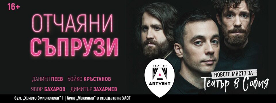 Отчаяни съпрузи - Tickets 