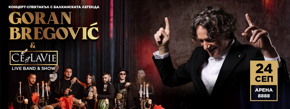 ГОРАН БРЕГОВИЧ ЗАЕДНО СЪС C’EST LA VIE BAND & SHOW!
