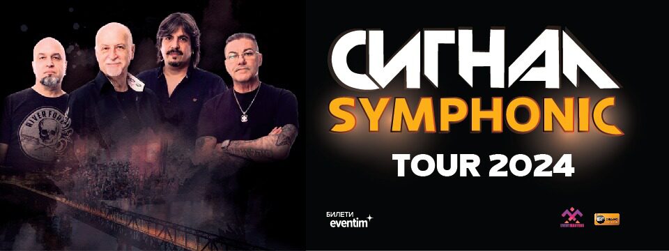 СИГНАЛ Symphonic