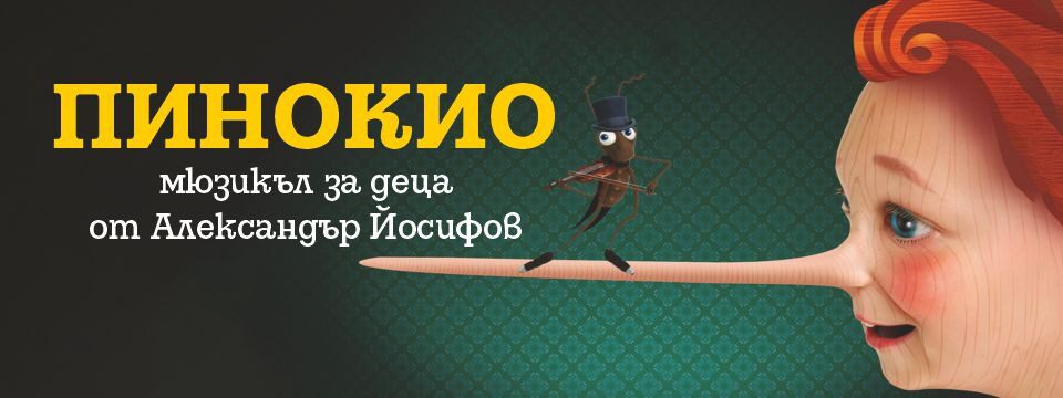 ПИНОКИО - Tickets 